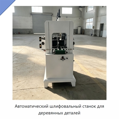 Автоматический шлифовальный станок для деревянных деталей
