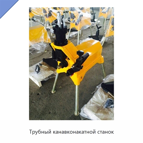 Канавконакатный станок для стальных труб диаметром до 426 мм