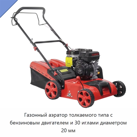 Газонный аэратор толкаемого типа с бензиновым двигателем и 30 иглами диаметром 20 мм