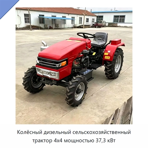 Колёсный дизельный сельскохозяйственный трактор 4x4 мощностью 37,3 кВт