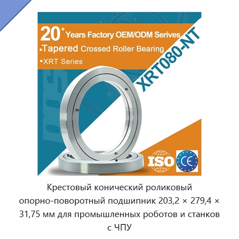Крестовый конический роликовый опорно-поворотный подшипник 203,2 × 279,4 × 31,75 мм для промышленных роботов и станков с ЧПУ