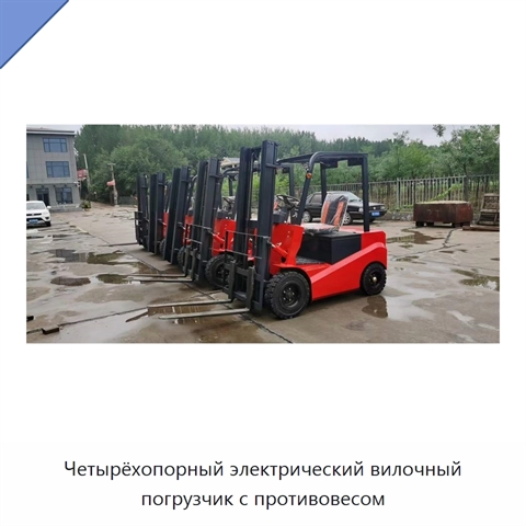 Четырёхопорный электрический вилочный погрузчик с противовесом