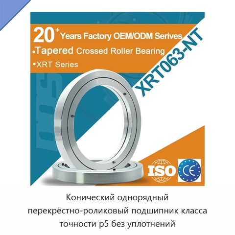 Конический однорядный перекрёстно-роликовый подшипник класса точности p5 без уплотнений