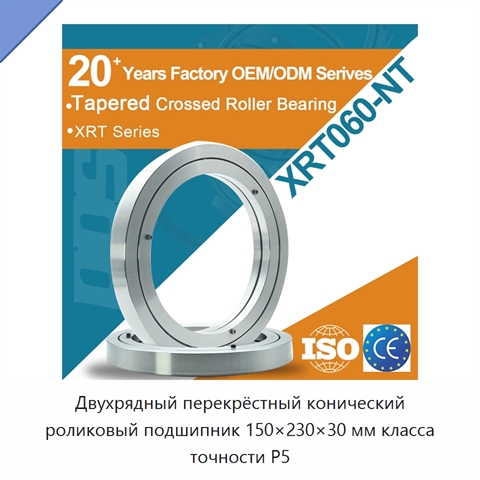 Двухрядный перекрёстный конический роликовый подшипник 150×230×30 мм класса точности P5