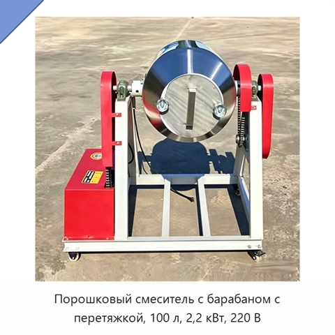 Порошковый смеситель с барабаном с перетяжкой, 100 л, 2,2 кВт, 220 В