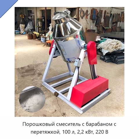 Порошковый смеситель с барабаном с перетяжкой, 100 л, 2,2 кВт, 220 В