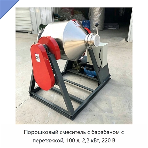 Порошковый смеситель с барабаном с перетяжкой, 100 л, 2,2 кВт, 220 В