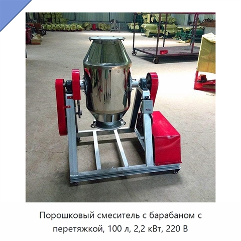 Порошковый смеситель с барабаном с перетяжкой, 100 л, 2,2 кВт, 220 В