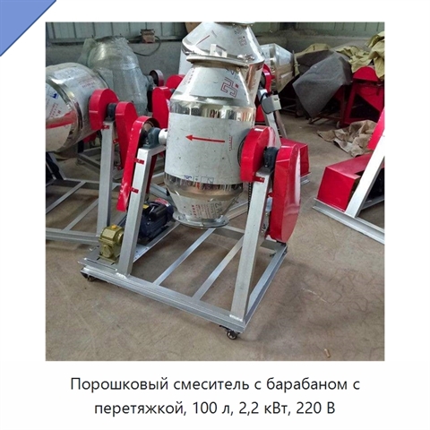 Порошковый смеситель с барабаном с перетяжкой, 100 л, 2,2 кВт, 220 В