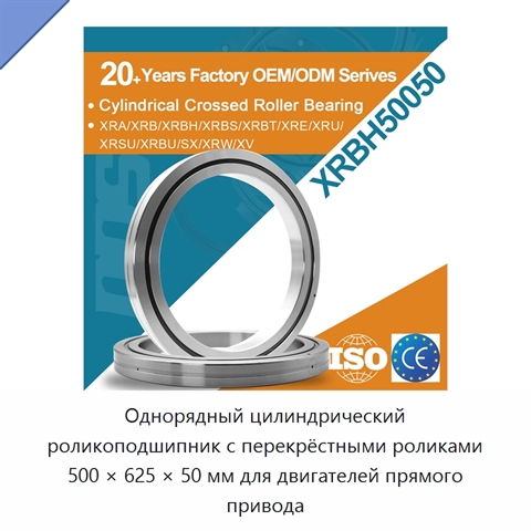 Однорядный цилиндрический роликоподшипник с перекрёстными роликами 500 × 625 × 50 мм для двигателей прямого привода