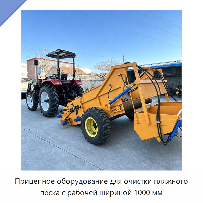 Прицепное оборудование для очистки пляжного песка с рабочей шириной 1000 мм — Горнодобывающее оборудование
