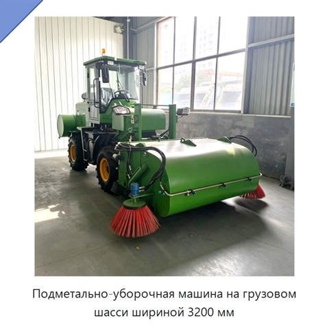 Подметально-уборочная машина на грузовом шасси шириной 3200 мм