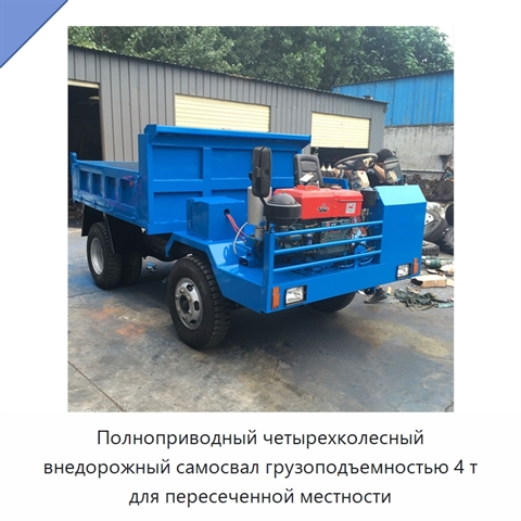Полноприводный четырехколесный внедорожный самосвал грузоподъемностью 4 т для пересеченной местности