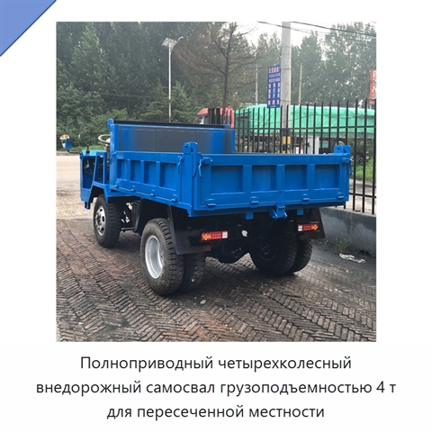 Полноприводный четырехколесный внедорожный самосвал грузоподъемностью 4 т для пересеченной местности