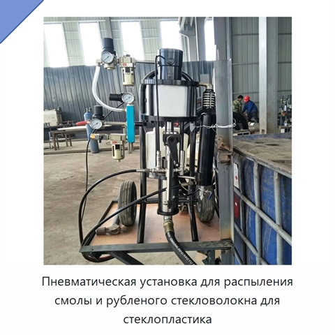 Пневматическая установка для распыления смолы и рубленого стекловолокна для стеклопластика