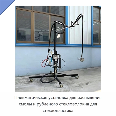 Пневматическая установка для распыления смолы и рубленого стекловолокна для стеклопластика