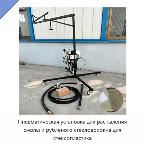 Пневматическая установка для распыления смолы и рубленого стекловолокна для стеклопластика