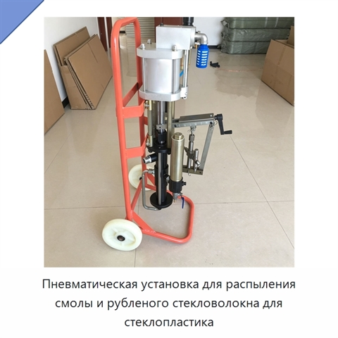 Пневматическая установка для распыления смолы и рубленого стекловолокна для стеклопластика