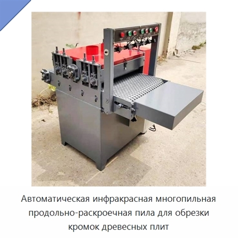Автоматическая инфракрасная многопильная продольно-раскроечная пила для обрезки кромок древесных плит