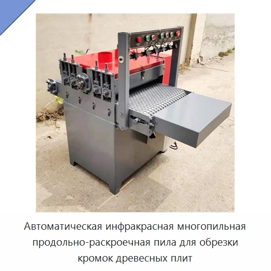 Автоматическая инфракрасная многопильная продольно-раскроечная пила для обрезки кромок древесных плит — Пильные станки по дереву