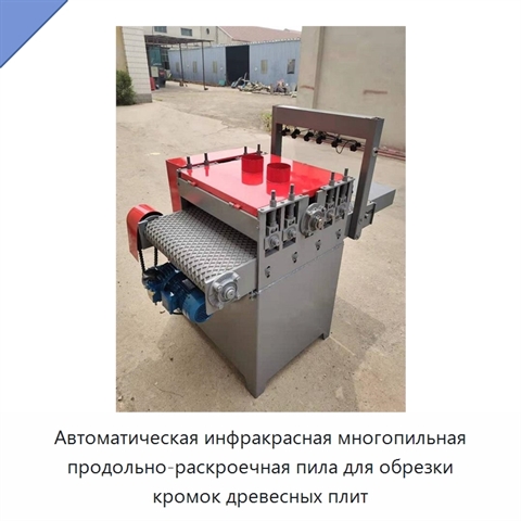 Автоматическая инфракрасная многопильная продольно-раскроечная пила для обрезки кромок древесных плит
