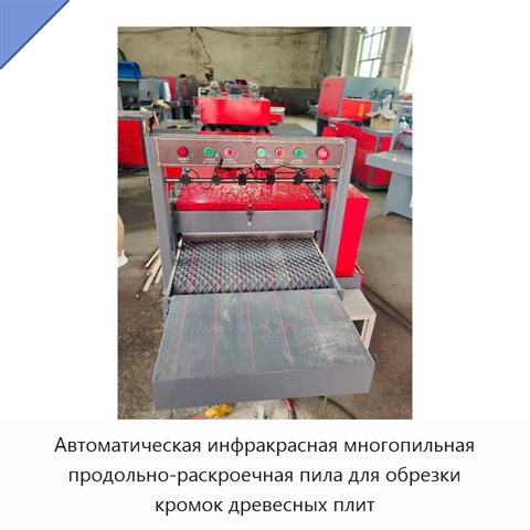 Автоматическая инфракрасная многопильная продольно-раскроечная пила для обрезки кромок древесных плит