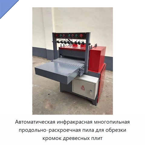 Автоматическая инфракрасная многопильная продольно-раскроечная пила для обрезки кромок древесных плит