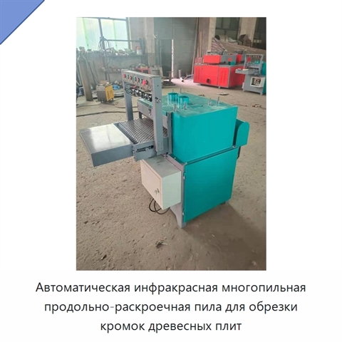 Автоматическая инфракрасная многопильная продольно-раскроечная пила для обрезки кромок древесных плит