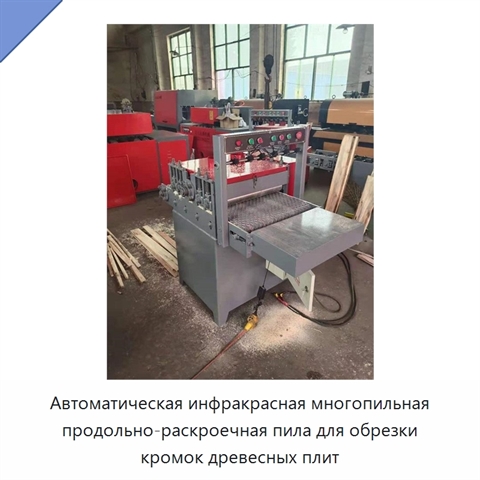 Автоматическая инфракрасная многопильная продольно-раскроечная пила для обрезки кромок древесных плит