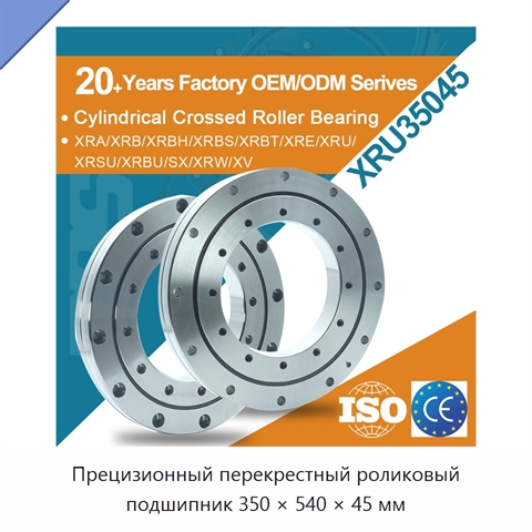 Прецизионный перекрестный роликовый подшипник 350 × 540 × 45 мм