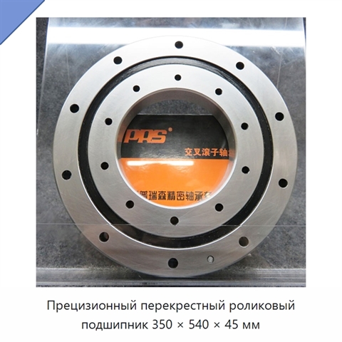 Прецизионный перекрестный роликовый подшипник 350 × 540 × 45 мм