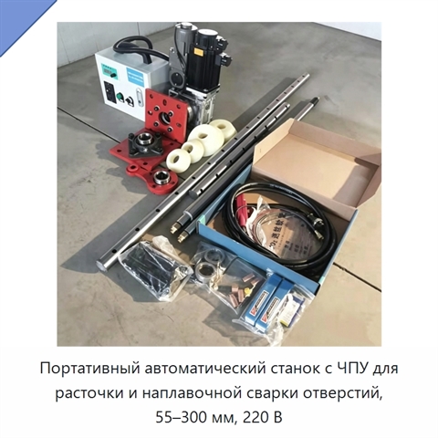 Портативный автоматический станок с ЧПУ для расточки и наплавочной сварки отверстий, 55–300 мм, 220 В