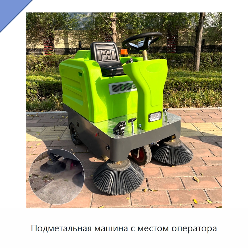 Подметальная машина с местом оператора — Коммунальная техника