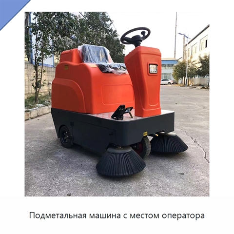 Подметальная машина с местом оператора