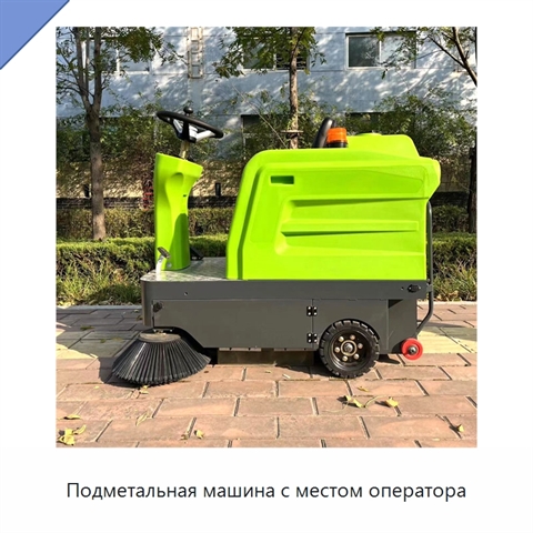 Подметальная машина с местом оператора