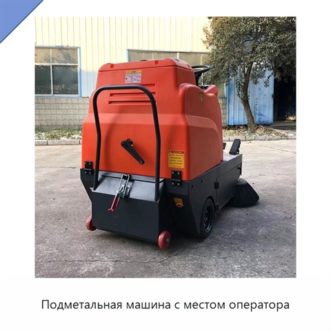 Подметальная машина с местом оператора