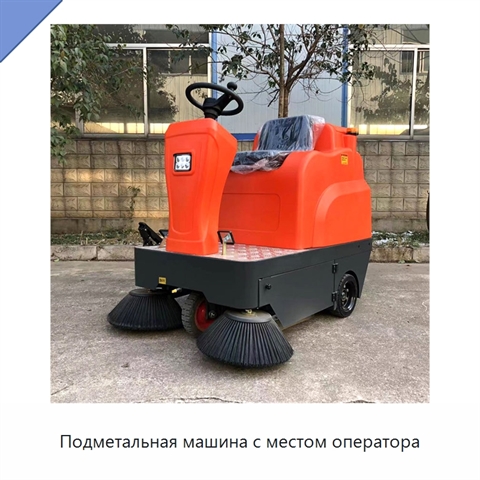 Подметальная машина с местом оператора