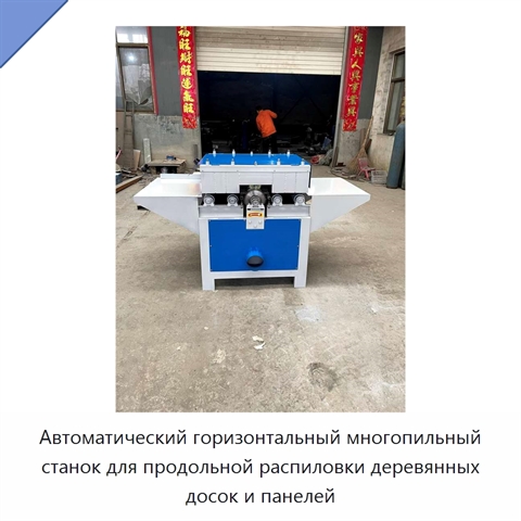 Автоматический горизонтальный многопильный станок для продольной распиловки деревянных досок и панелей