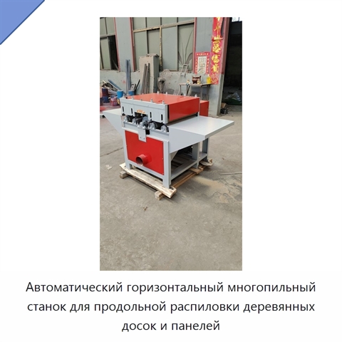 Автоматический горизонтальный многопильный станок для продольной распиловки деревянных досок и панелей