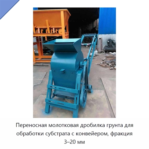 Переносная молотковая дробилка грунта для обработки субстрата с конвейером, фракция 3–20 мм