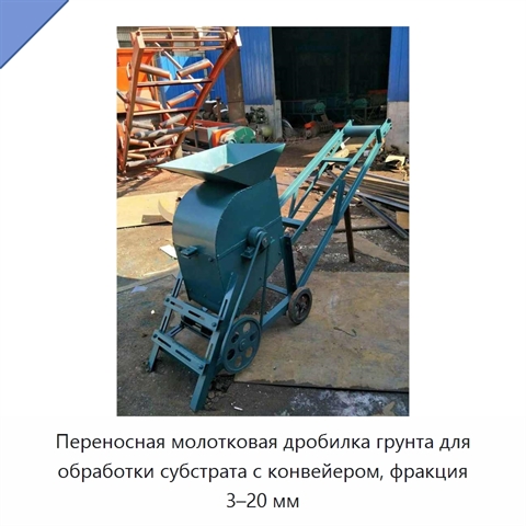 Переносная молотковая дробилка грунта для обработки субстрата с конвейером, фракция 3–20 мм