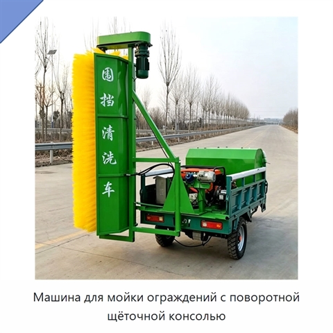Машина для мойки ограждений с поворотной щёточной консолью