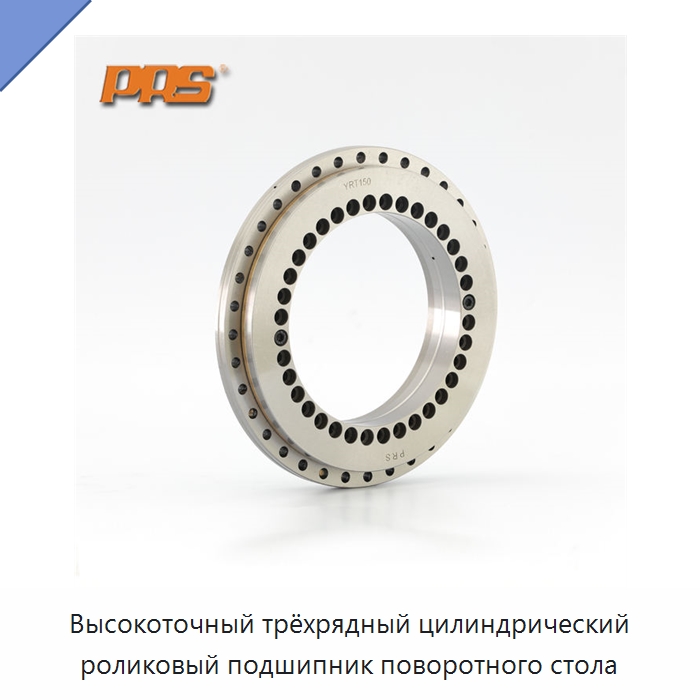 Высокоточный трёхрядный цилиндрический роликовый подшипник поворотного стола — Цилиндрические роликоподшипники