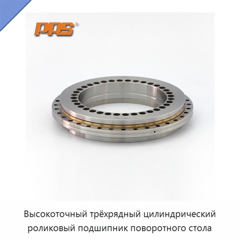 Высокоточный трёхрядный цилиндрический роликовый подшипник поворотного стола