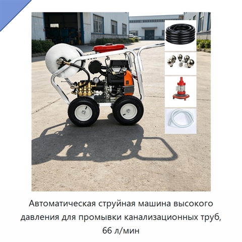 Автоматическая струйная машина высокого давления для промывки канализационных труб, 66 л/мин