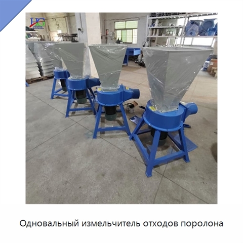 Одновальный измельчитель отходов поролона
