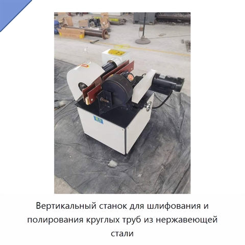 Вертикальный станок для шлифования и полирования круглых труб из нержавеющей стали