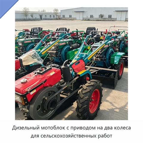 Дизельный мотоблок с приводом на два колеса для сельскохозяйственных работ
