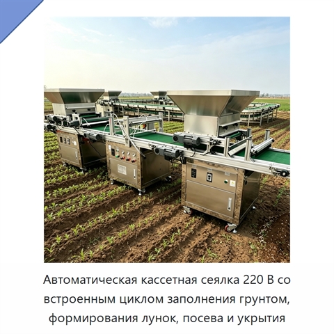 Автоматическая кассетная сеялка 220 В со встроенным циклом заполнения грунтом, формирования лунок, посева и укрытия