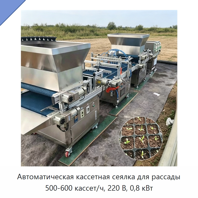 Автоматическая кассетная сеялка для рассады 500-600 кассет/ч, 220 В, 0,8 кВт — Специальные сельскохозяйственные машины